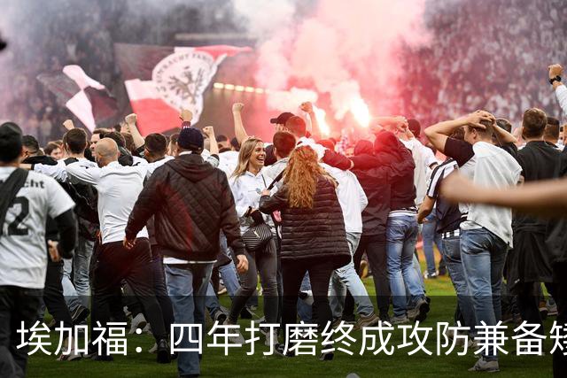埃加福：四年打磨终成攻防兼备矮壮轰炸机 投篮传控还有进步空间