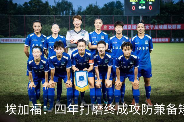 埃加福：四年打磨终成攻防兼备矮壮轰炸机 投篮传控还有进步空间