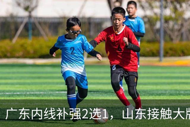 广东内线补强2选1，山东接触大牌球员，郭艾伦膝伤痊愈，山西续约核心