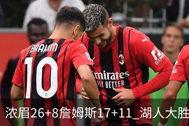 浓眉26+8詹姆斯17+11 湖人大胜送黄蜂9连败