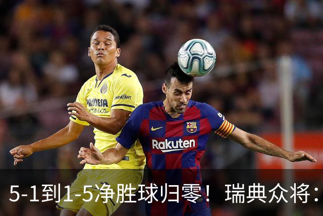 5-1到1-5净胜球归零！瑞典众将：1-5太难接受 我们本可以进更多球